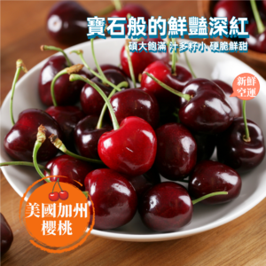 美國加州櫻桃