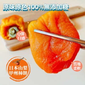 日本山梨甲州柿餅