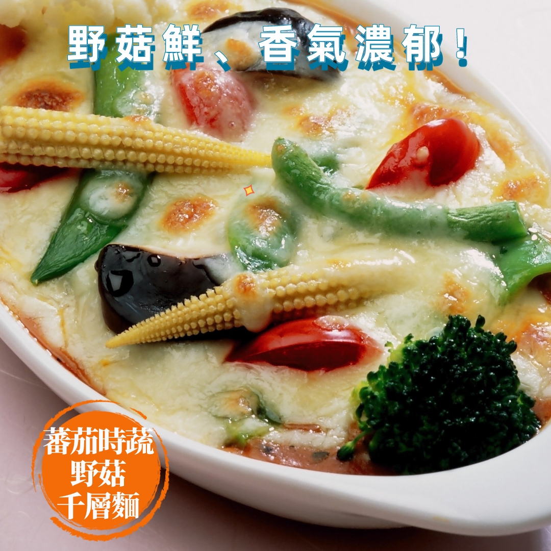 《蕃茄時蔬野菇千層麵》