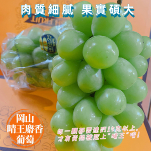 岡山晴王麝香主圖-暷豪禮__2024-07-08+17_41_12