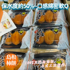 島根柿餅-暷豪禮__2024-10-25+15_33_28