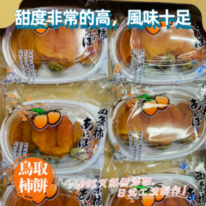 鳥取柿餅-暷豪禮__2024-10-25+15_31_38