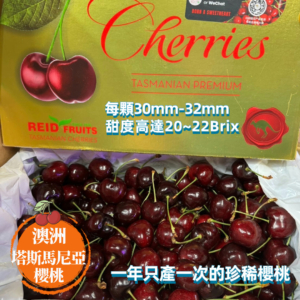 塔斯馬尼亞櫻桃-暷豪禮__2024-02-01+00_53_51