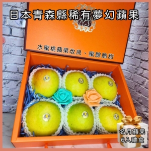 名月蘋果 6入禮盒
