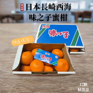 日本西海味之子溫室蜜柑12入精裝盒 主圖