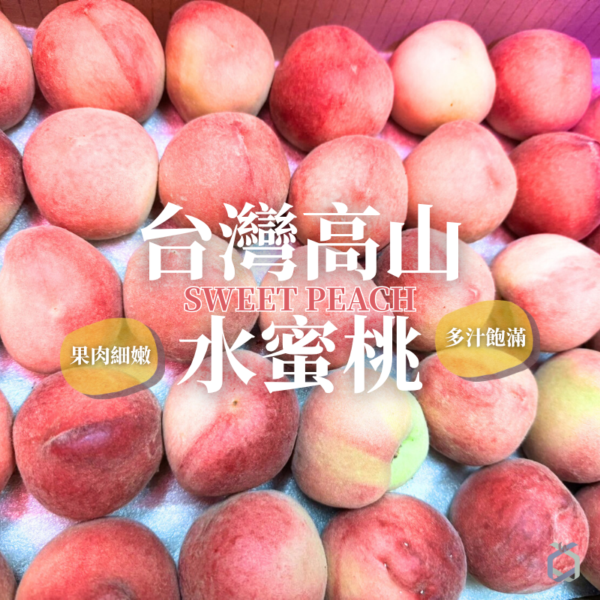 台灣高山水蜜桃