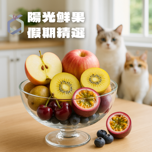 超值嚴選鮮果優惠
