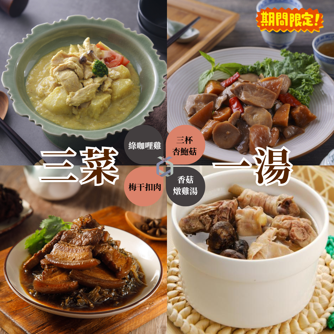 三菜一湯秋日優惠組