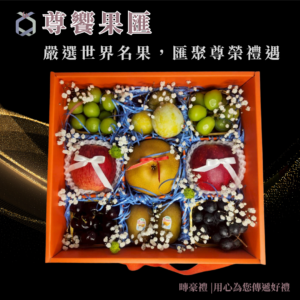 尊饗果匯 暷豪禮主圖
