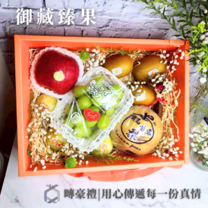 御藏臻果 暷豪禮主圖