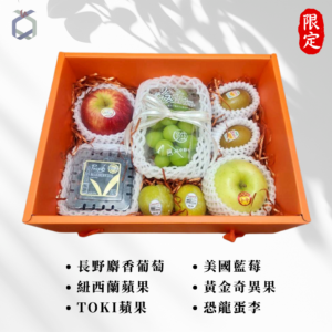 長野麝香葡萄+紐西蘭蘋果+TOKI蘋果+藍莓+黃金奇異果+恐龍蛋 禮盒 暷豪禮主圖 (1)