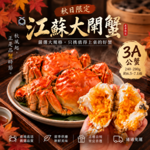 2026江蘇大閘蟹 暷豪禮主圖