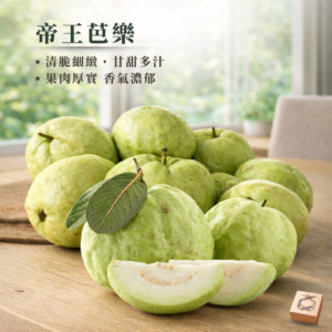 帝王芭樂 暷豪禮主圖