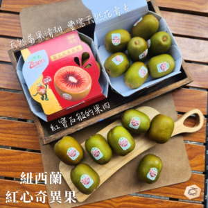 紐西蘭紅心奇異果暷豪禮主圖