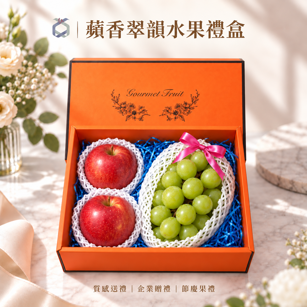 蘋香翠韻水果禮盒